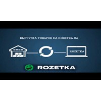 Выгрузка товаров XML на ROZETKA.UA