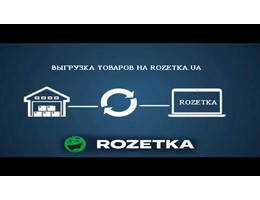 Модуль вивантаження товарів на Rozetka