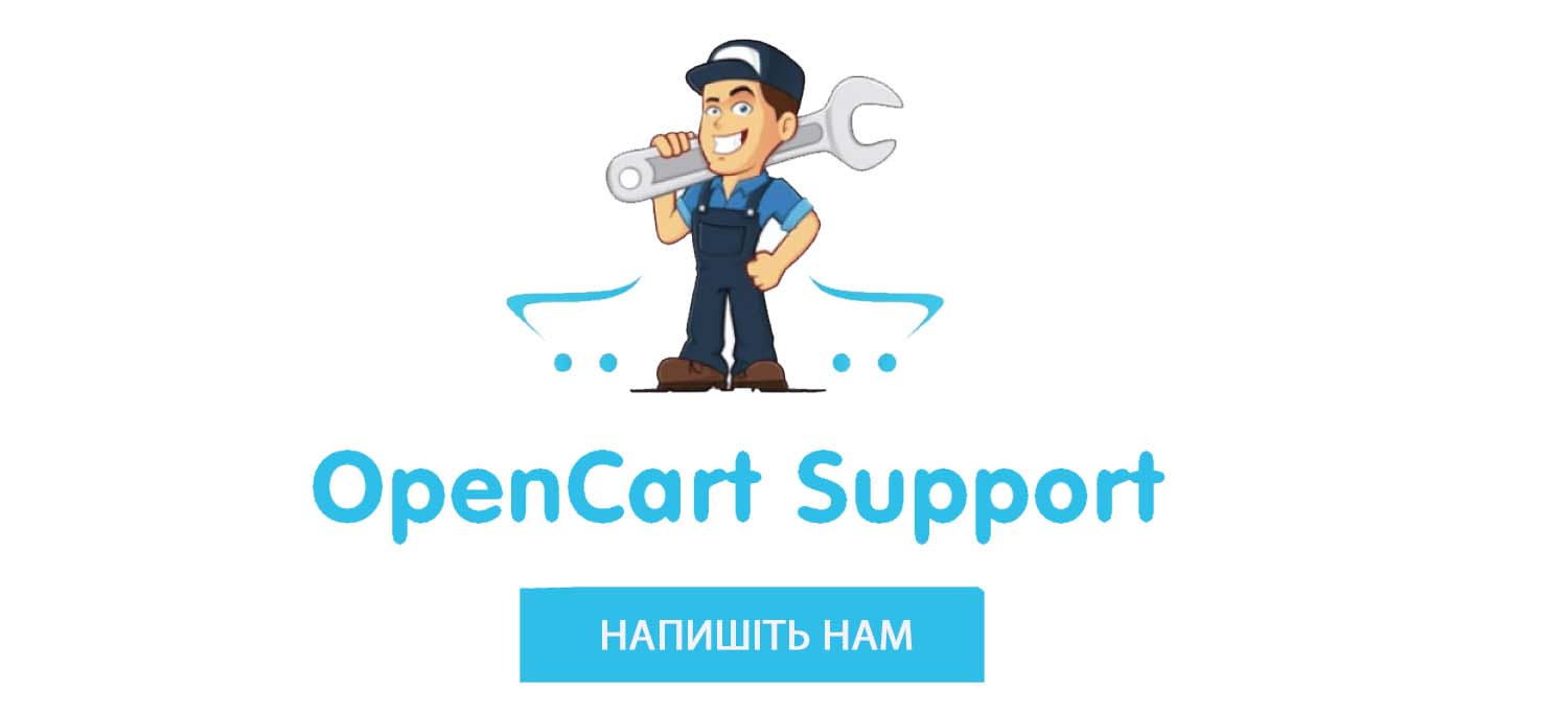 Супроводження сайтів на Opencart та OcStore